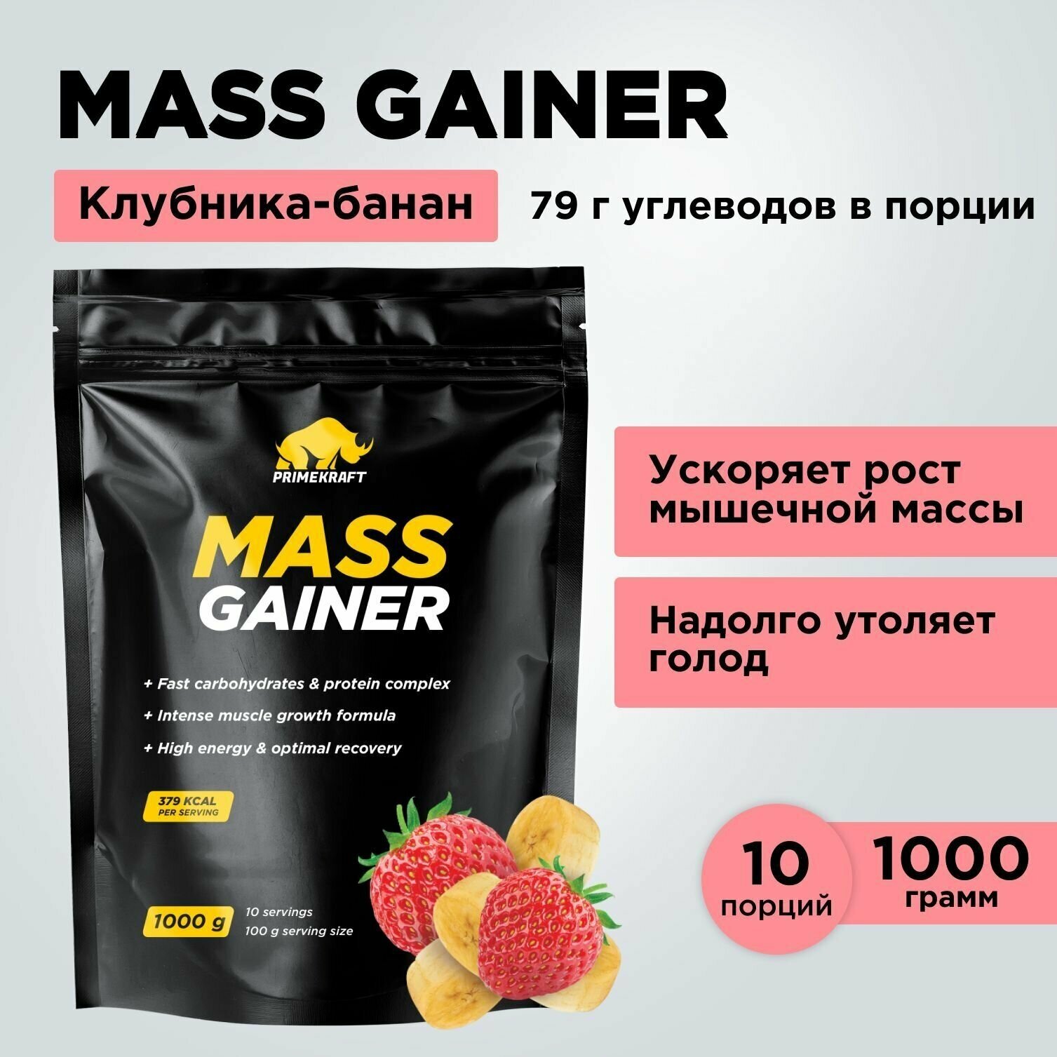 Гейнер белково-углеводный PRIMEKRAFT/ MASS GAINER для набора массы со вкусом "Клубника-Банан" 1000 гр