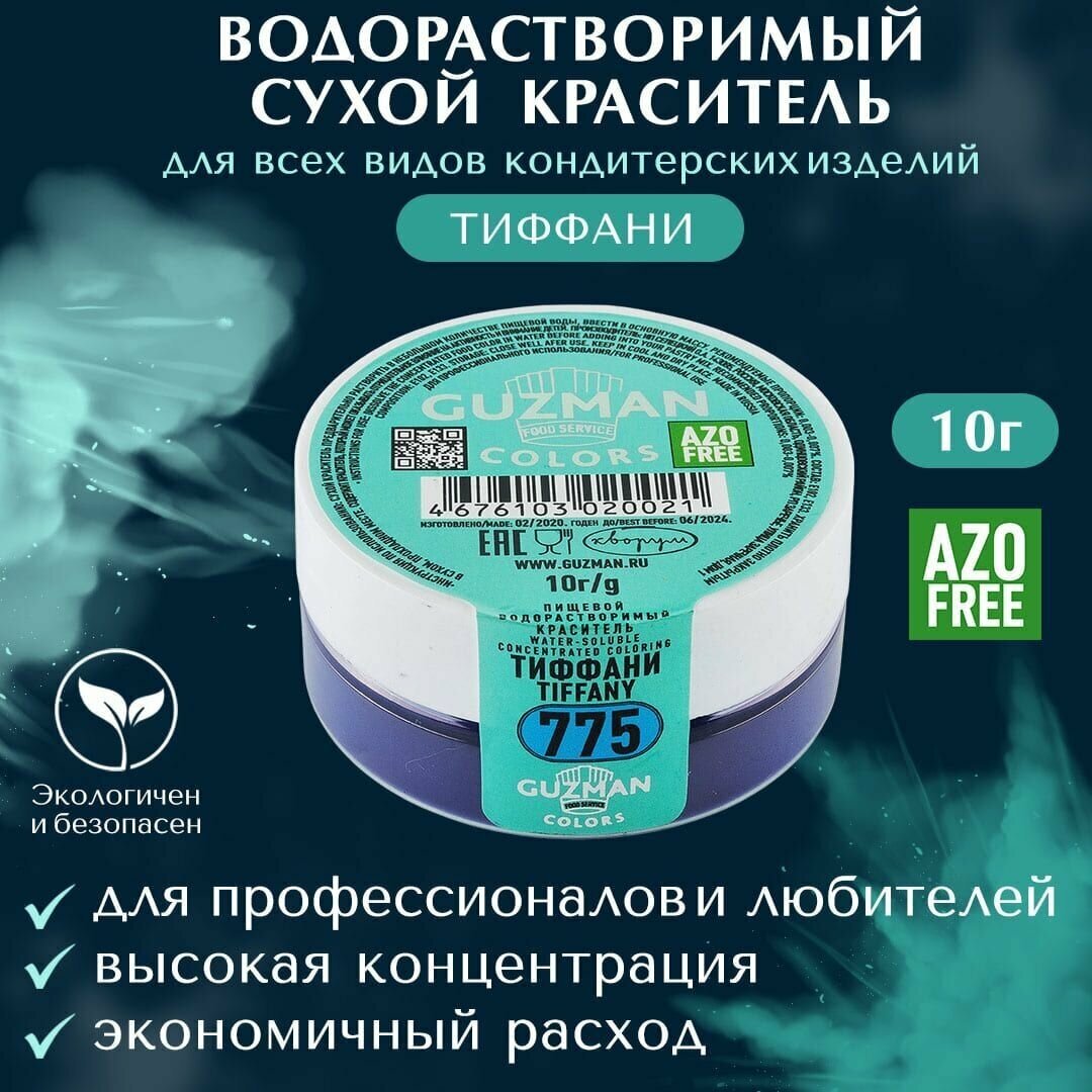 Краситель пищевой сухой водорастворимый GUZMAN Тиффани, пудра для кондитерских изделий и напитков, мыла и детского творчества, 10 гр.