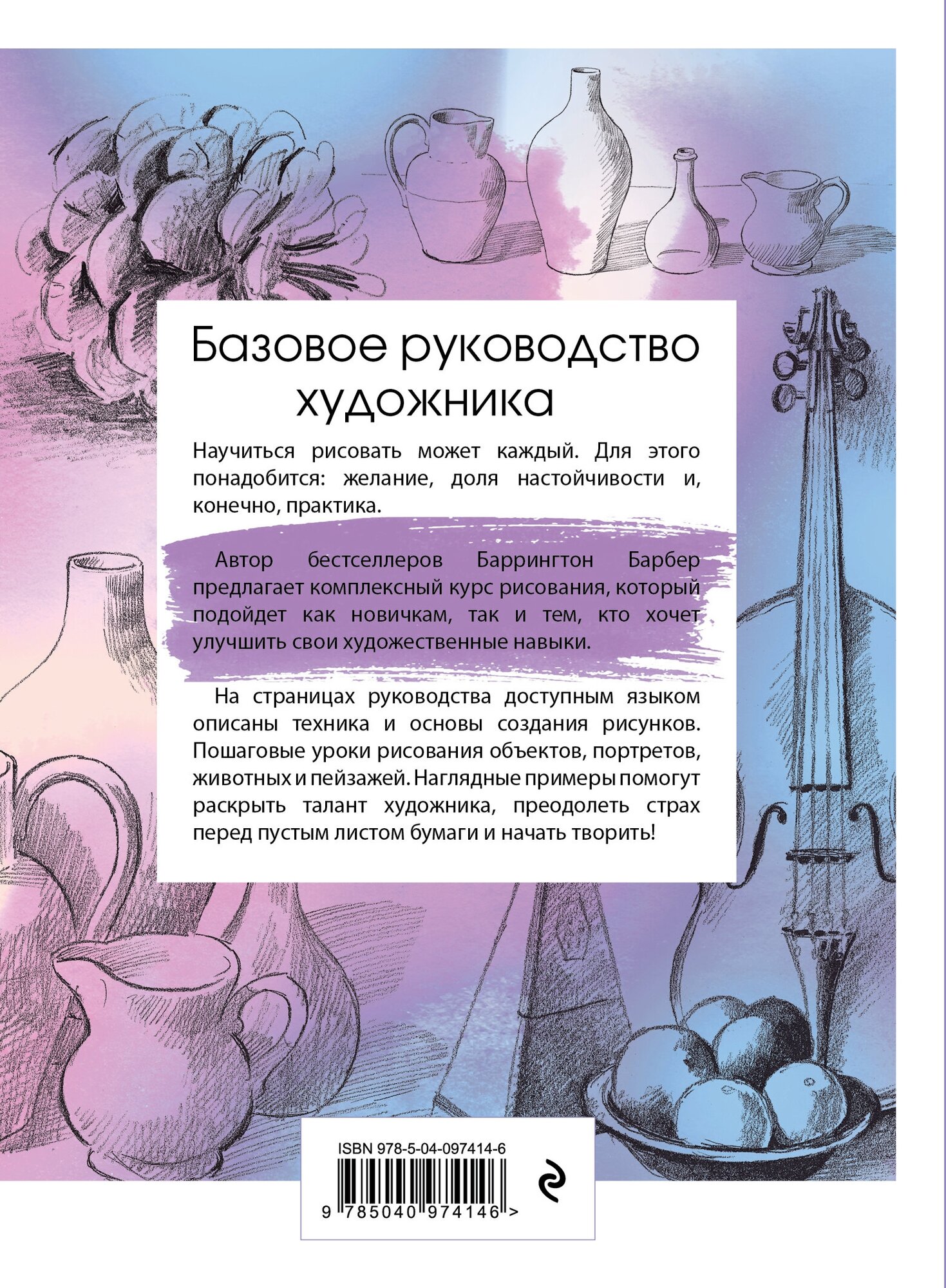 Базовое руководство художника (Мельникова М.Е. (переводчик), Барбер Баррингтон) - фото №2