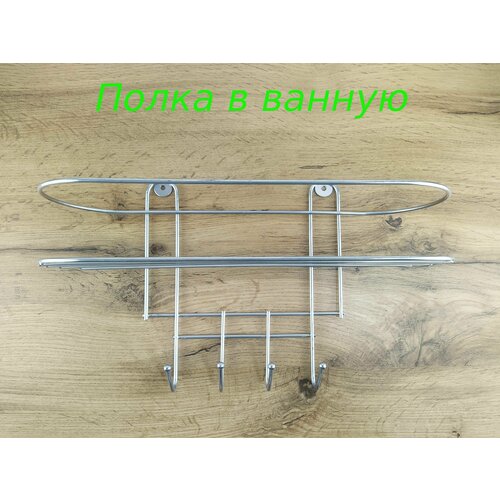 Полка металл для ванной