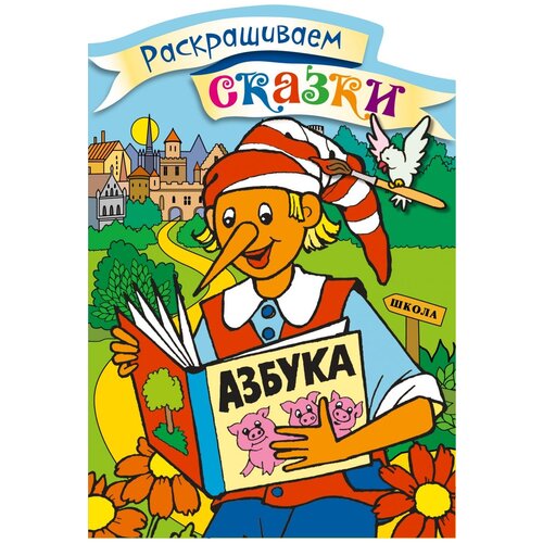 Эксмодетство Буратино. Раскраска с цветными образцами комарова ольга красная шапочка раскраска