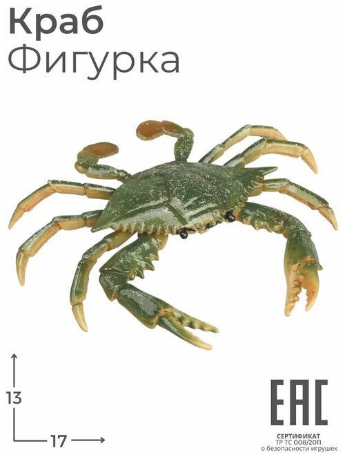Игрушка Фигурка Краб зеленый, 17 см, Морские обитатели / Животные / Рыбы