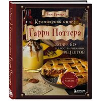 Том Гримм "Кулинарная книга Гарри Поттера. Иллюстрированное неофициальное издание"