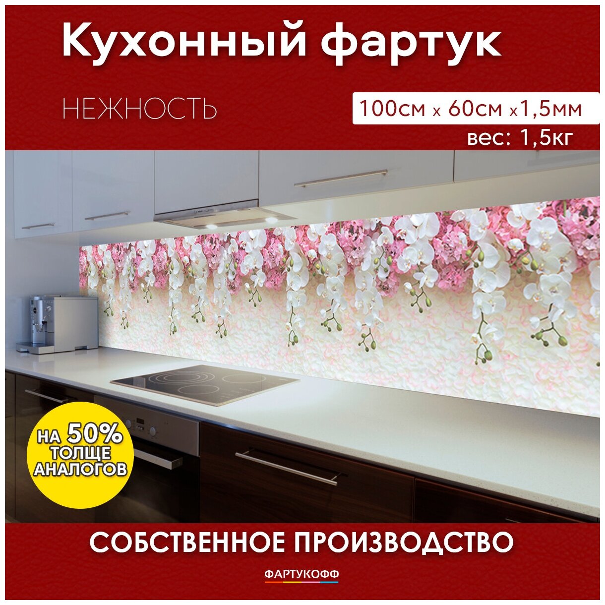 Кухонный фартук с 3D покрытием "Нежность" 1000*600*1,5 мм, АБС пластик, термоперевод с жиростойким глянцевым покрытием