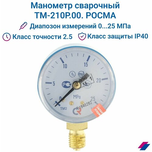 Манометр ТМ-210Р.00 М12х1,5: класс точности-2,5 кислород росма