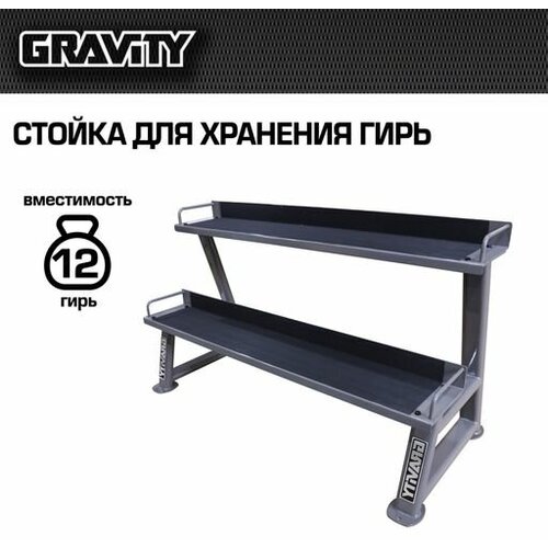 Стойка для хранения гирь Gravity, вместимость 12 шт стойка для штанг для аэробики gravity вместимость 10 комплектов серая
