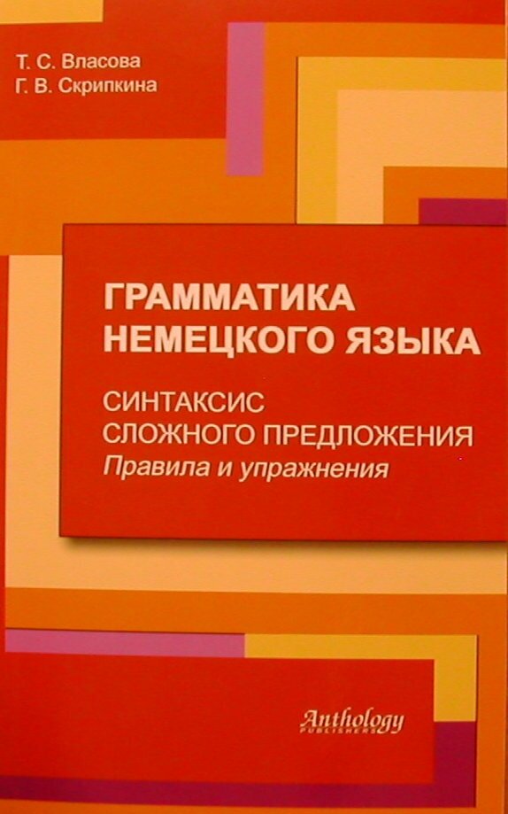 Грамматика немецкого языка. Синтаксис сложного предложения. Правила и упражнения - фото №1