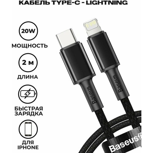 Кабель Baseus High Density Braided Fast Charging Data Cable Type-C to Lightning PD 20W 2m (CATLGD-A01) Black кабель usb type c lightning 1м для iphone ipad data cable pd 20w юзб тайп си на лайтнинг айфон айпад белый