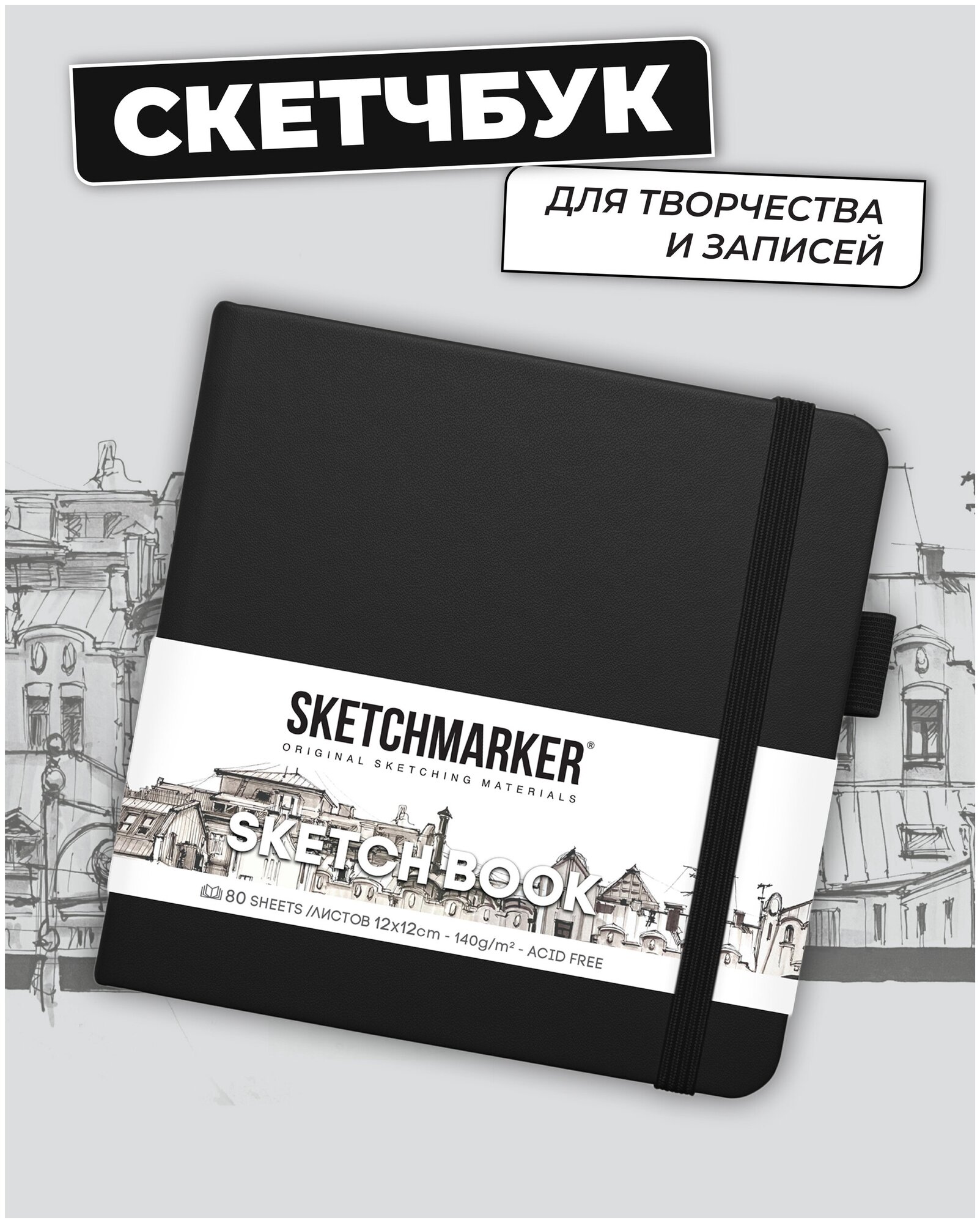 Скетчбук для рисования и скетчинга SKETCHMARKER 140г/м2 12х12см. 160 страниц цвета слоновой кости, твердая обложка, цвет: черный