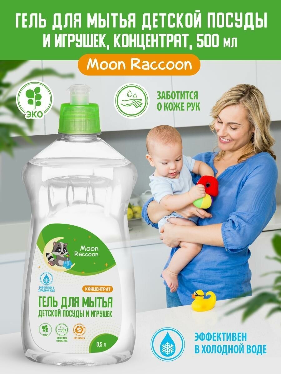 Гель для мытья детской посуды и игрушек Moon Raccoon Premium Концентрат, 500мл. - фото №1