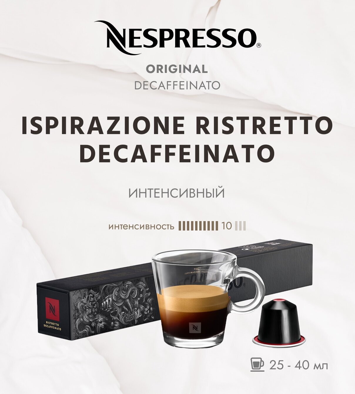 Кофе в капсулах Nespresso Ispirazione Ristretto Italiano Decaffeinato 25-40 мл. 10/13 для кофемашины Original 10 шт