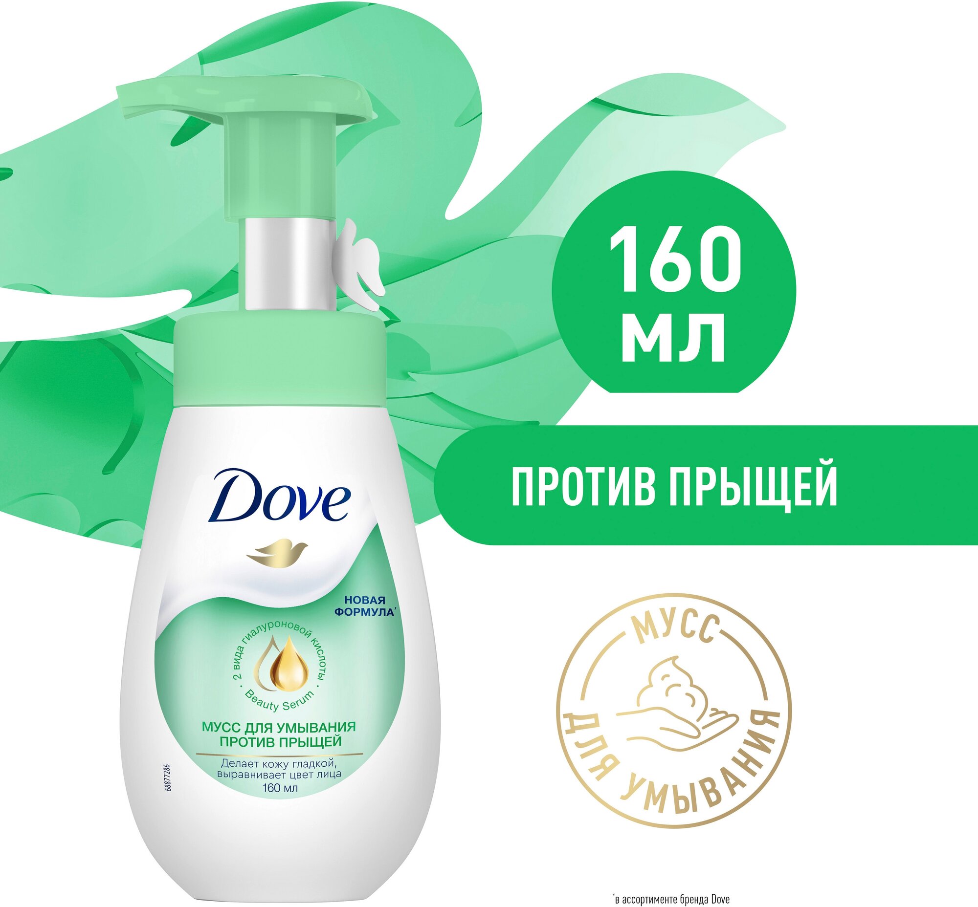 DOVE мусс для умывания против прыщей, 160 мл