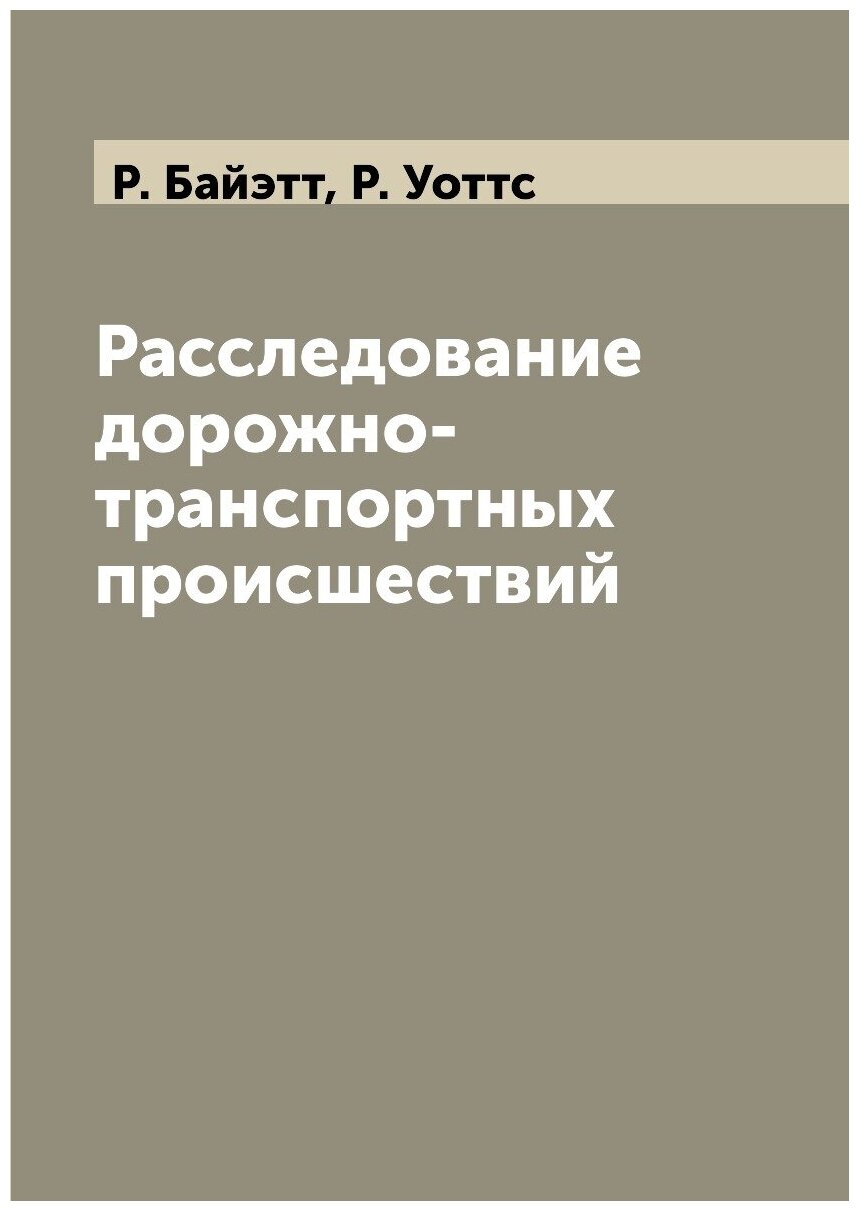 Расследование дорожно-транспортных происшествий - фото №1