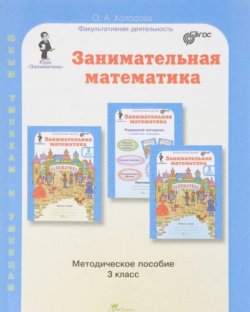 Занимательная математика. 3 класс. Методическое пособие