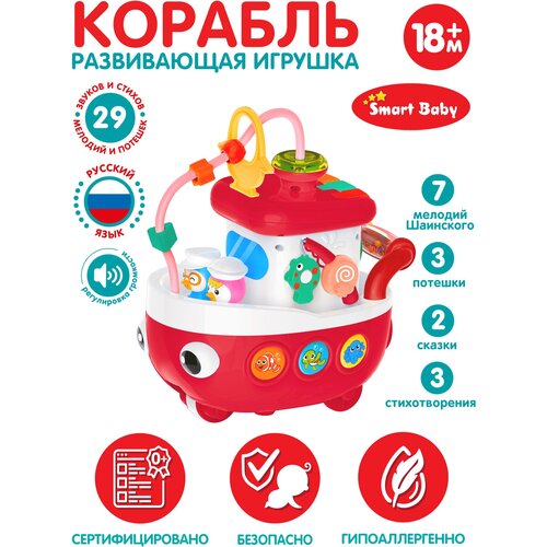 Развивающая игрушка Кораблик ТМ Smart Baby, 29 звуков/сказок/стихов, мелодии Шаинского, красный, JB0334077