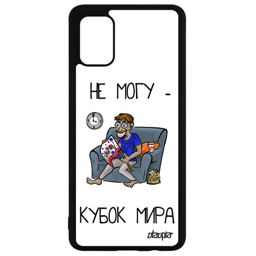 фото Чехол для телефонов samsung galaxy a51, "не могу - кубок мира!" шутка болельщик utaupia