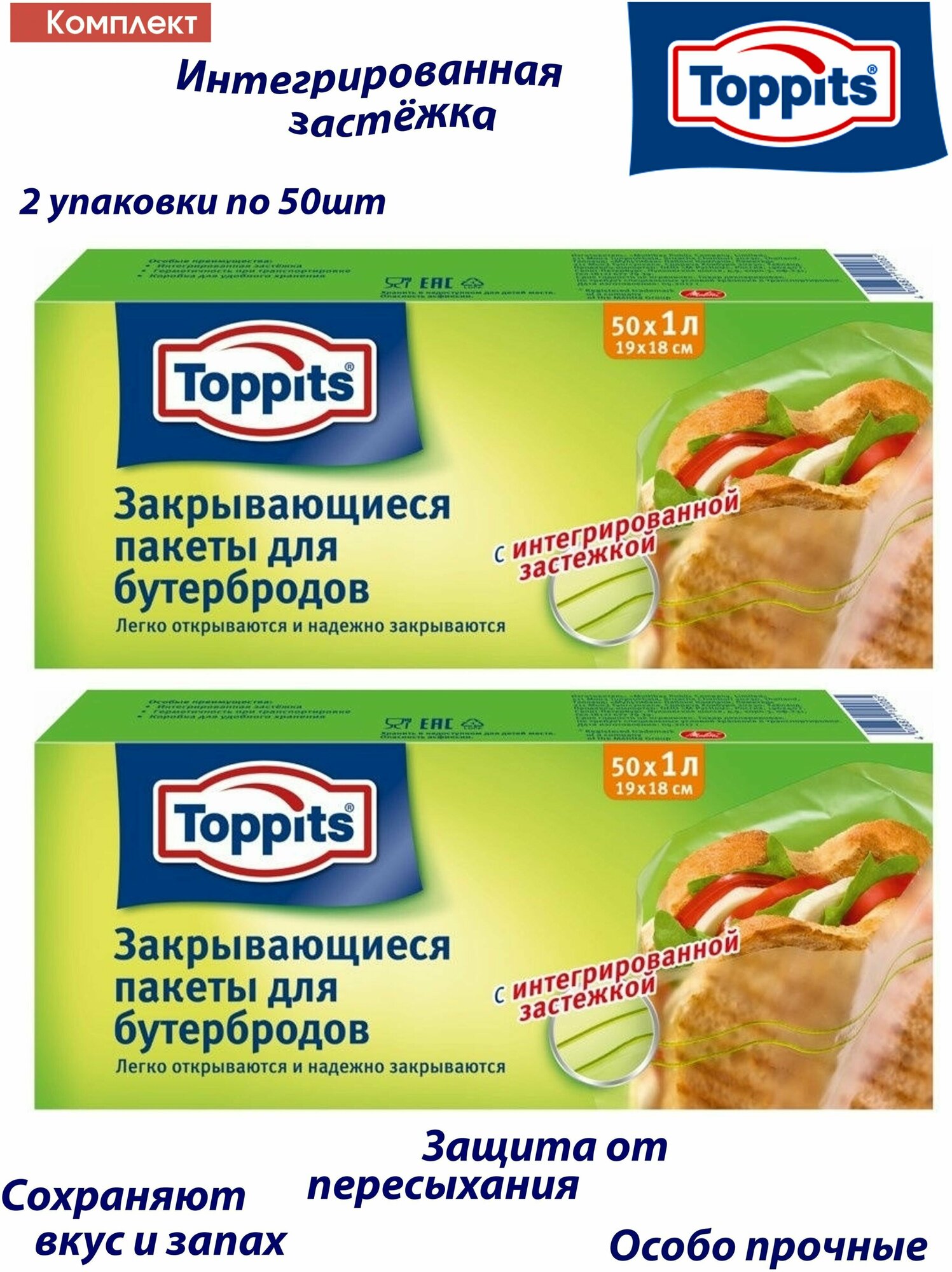 Комплект: TOPPITS Пакеты для бутербродов 2 упаковки по 50штх1л