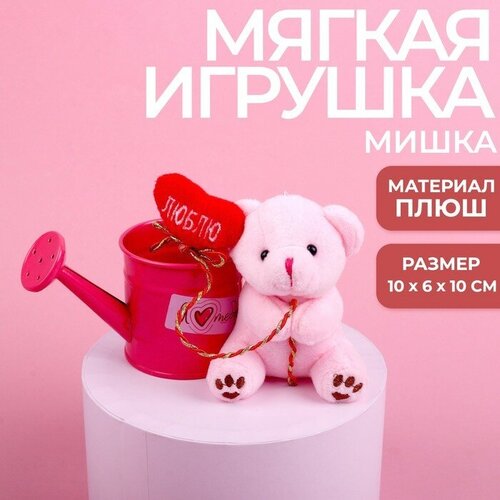 Мягкая игрушка «Я люблю тебя», медведь, цвета микс milo toys мягкая игрушка подвеска я люблю тебя зайчик