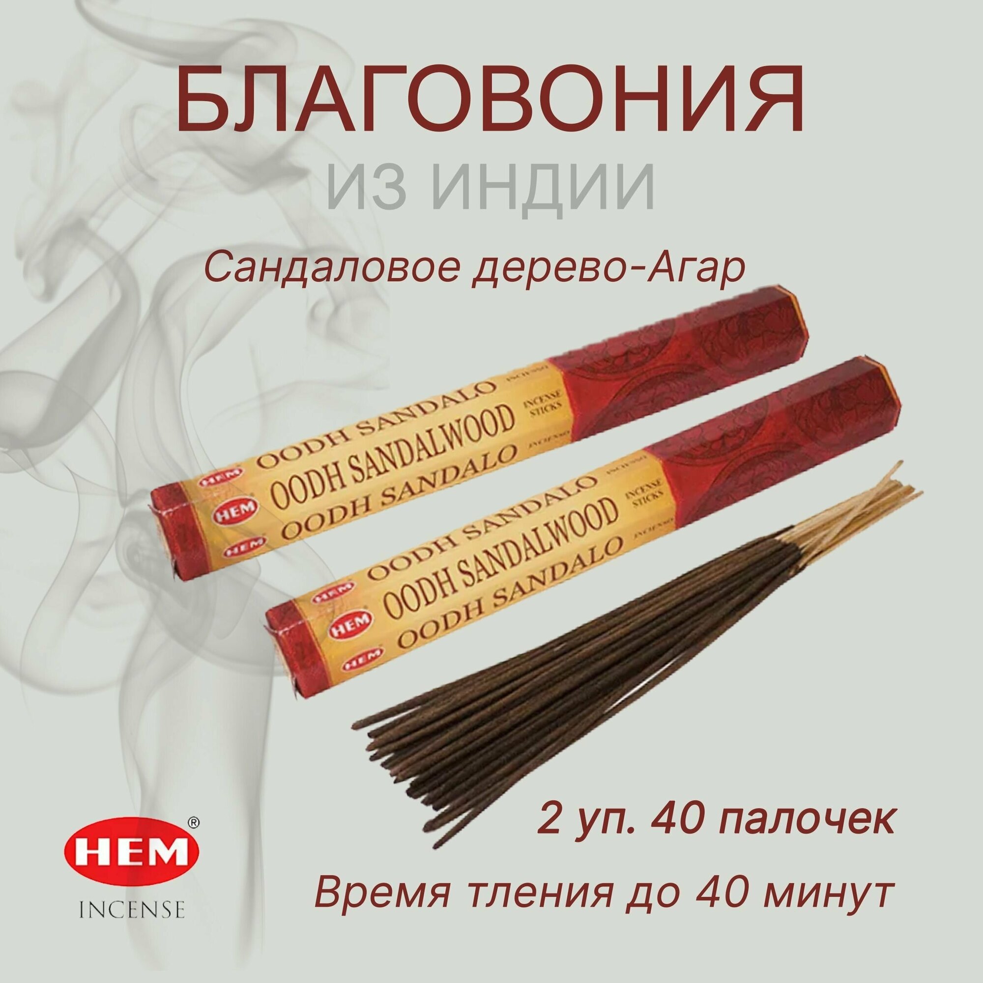 фото Благовония HEM "Oodh Sandalwood"/ "Сандаловое дерево Агар-Сандал" ХЕМ / 40 палочек / Индийские аромапалочки