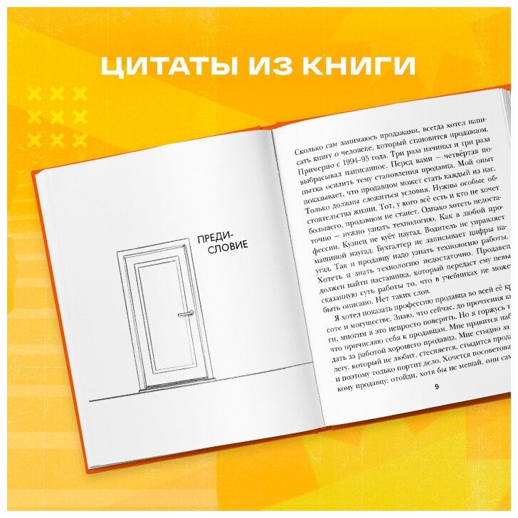 Осторожно, двери открываются. Роман-тренинг о том, как мастерство продавца меняет жизнь - фото №10