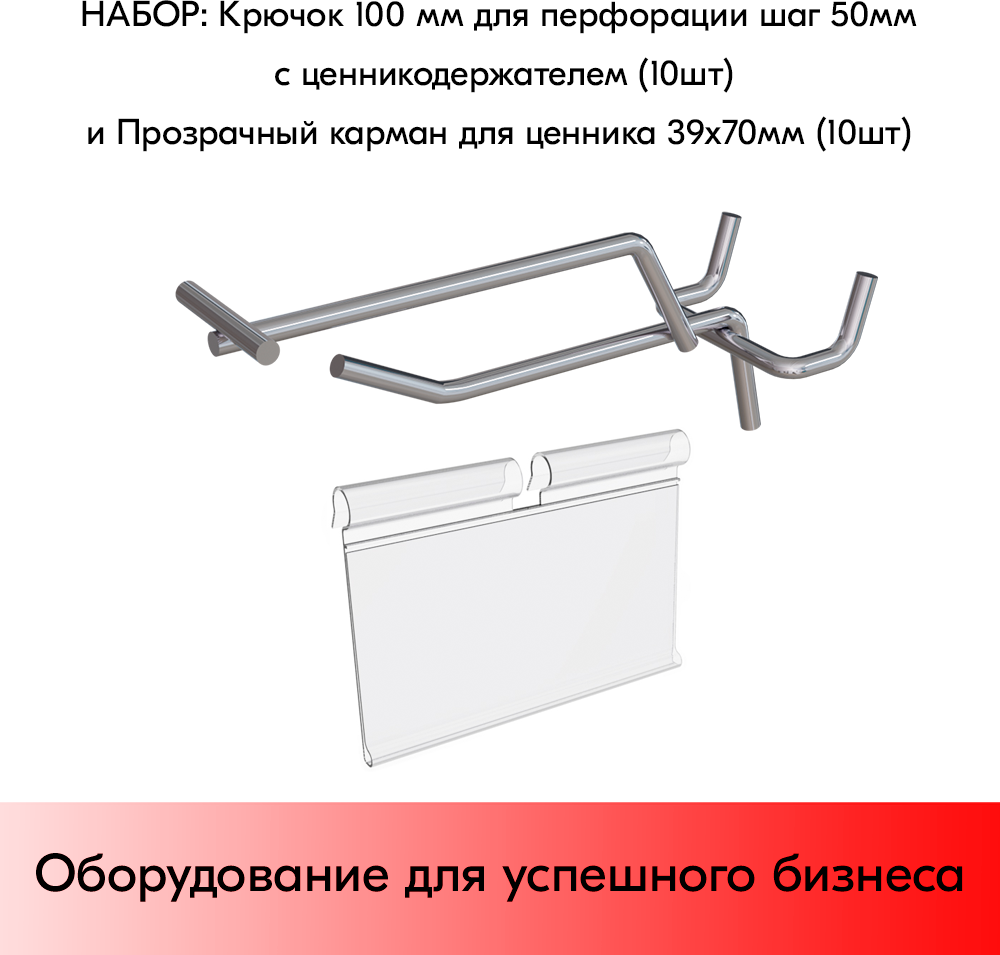 Набор Крючок 100 мм для перфорации хром шаг 50 с ценникодержателем 10 шт+Прозрачный карман для ценника 39х70 мм 10 шт