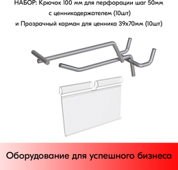 Набор Крючок 100 мм для перфорации, хром, шаг 50 с ценникодержателем 10 шт+Прозрачный карман для ценника 39х70 мм 10 шт