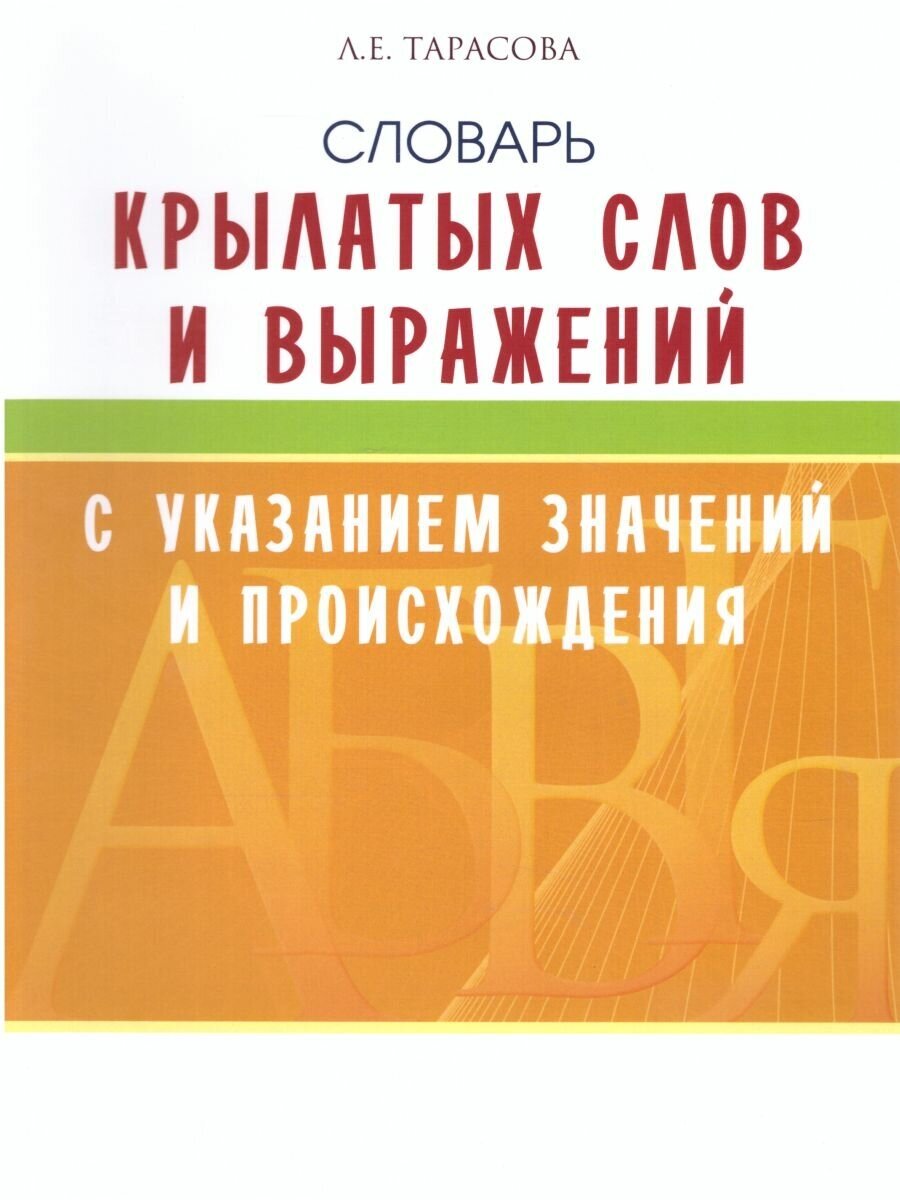 Школьный словарь Крылатых слов и выражений с указанием значений и происхождения