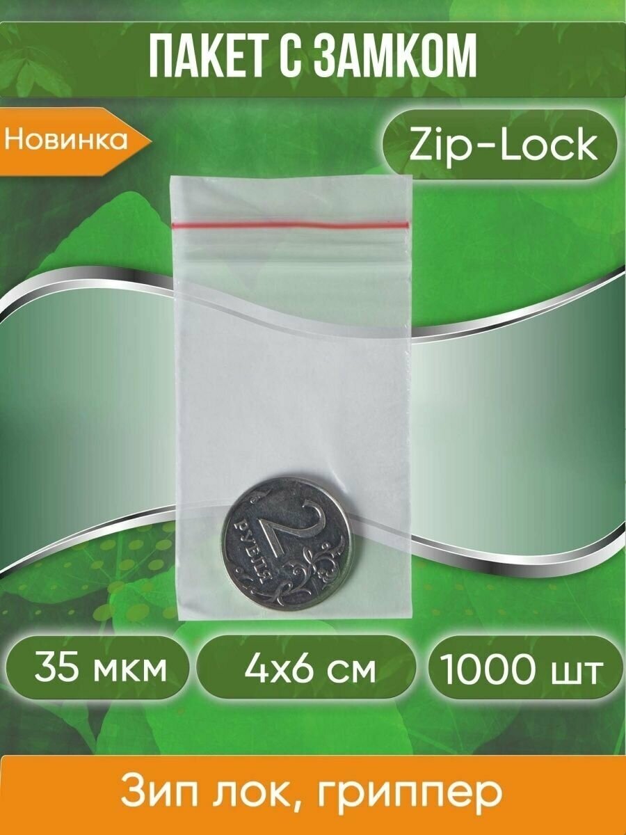 Пакет с замком Zip-Lock (Зип лок), 4х6 см, 35 мкм, 1000 шт. - фотография № 1