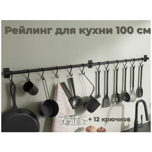 Рейлинг для кухни ERM'O, 100 см