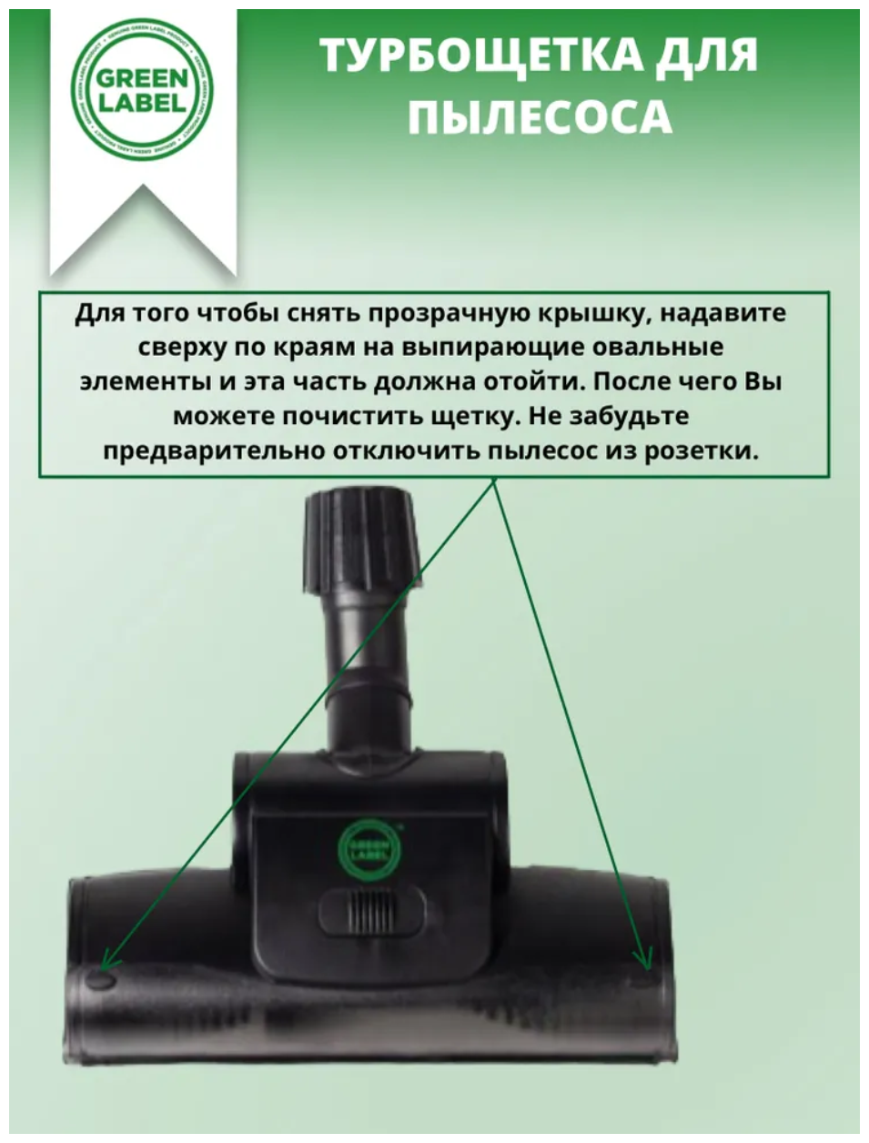 Универсальная турбощётка Green Label, для пылесоса, для уборки ковров, ламината, паркета, плитки