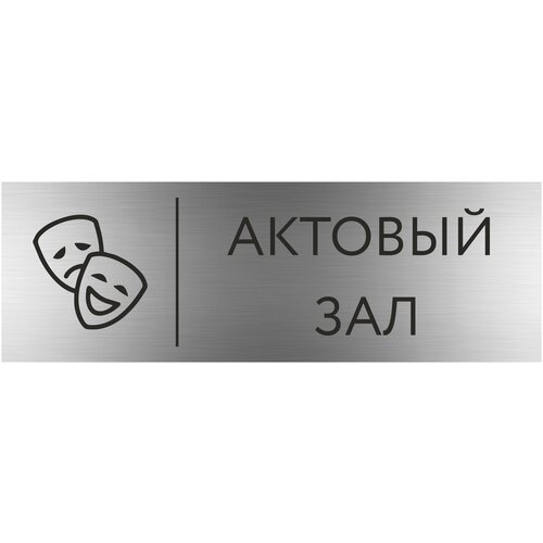 Табличка актовый ЗАЛ с гравировкой (300*100 мм) с гравировкой / Табличка серебро