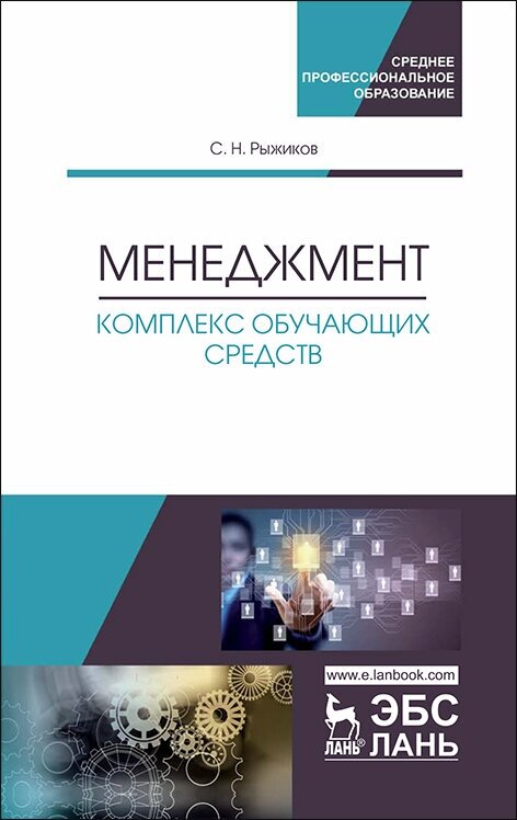 Менеджмент. Комплекс обучающих средств. Учебно-методическое пособие - фото №2