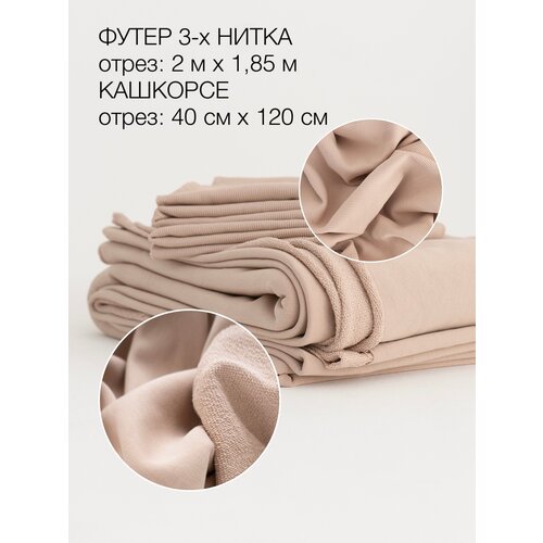 Ткань комплект Культура ткани футер 3-х нитка 200х180см компакт пенье Турция, 320гр + кашкорсе 40х120см, 350гр, цвет кэмэл.