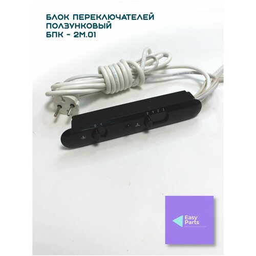 бпк 2м б ползунковый блок переключения для вытяжек эликор elikor faber Блок переключателей БПК-2М-Ч черный