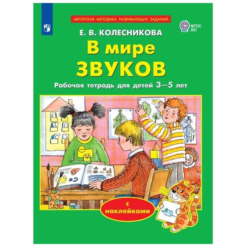 комплект 12 штук тетрадь рабочая колесникова е в запоминаю буквы Тетрадь рабочая Колесникова Е. В. В мире звуков (с наклейками), 1 шт.