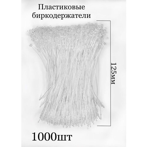 Биркодержатели ручные пластиковые, петля 125 мм, 1000 шт