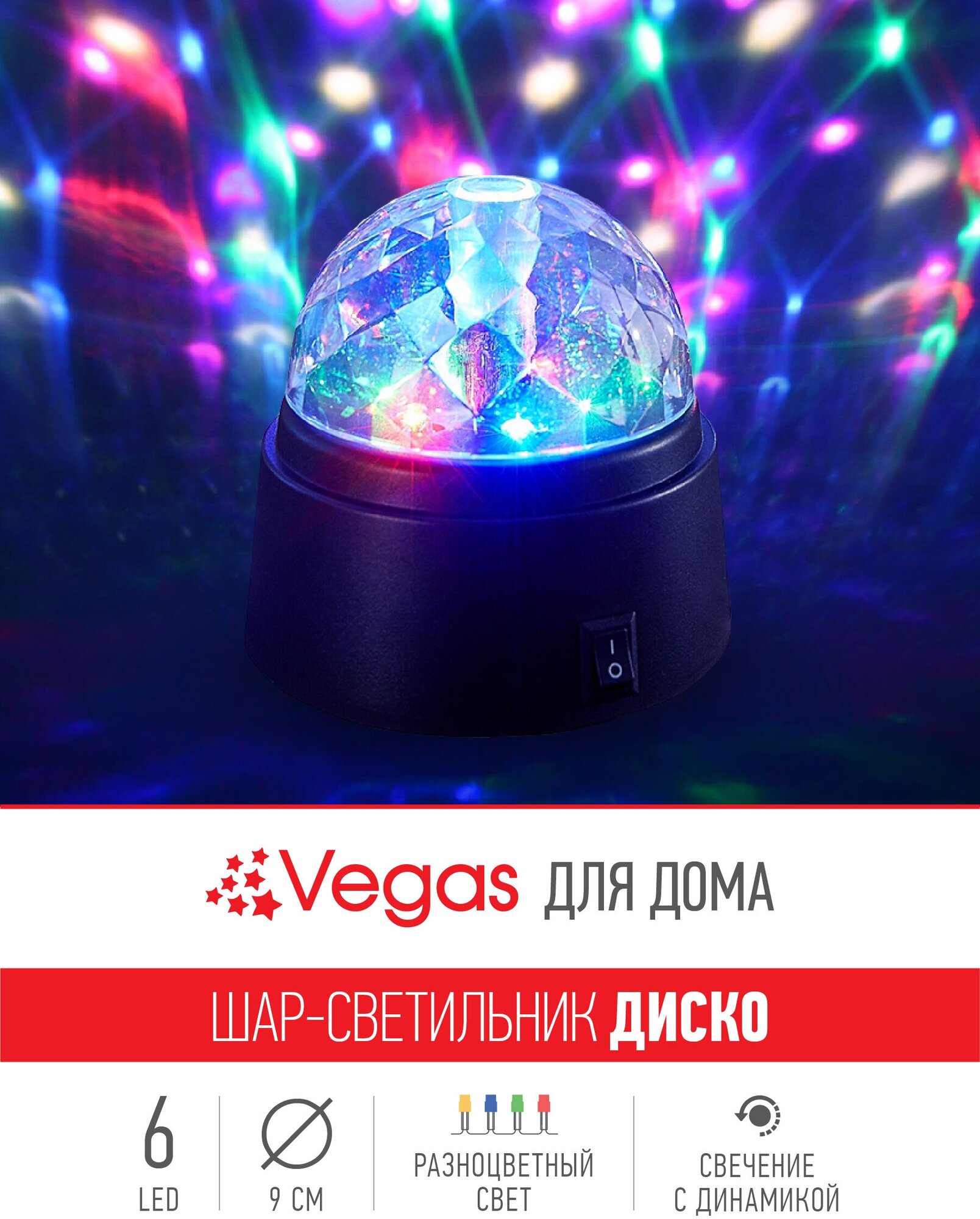 VEGAS Шар "Диско" 6 разноцветных LED ламп 9*9 см 3*АА