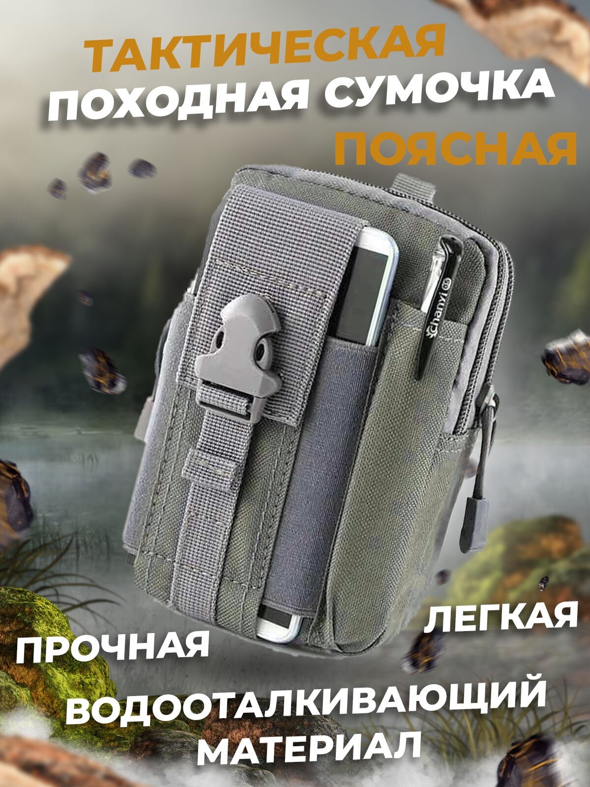 Tактическая поясная сумка / Система креплений Molle / Подсумок для туризма / серый
