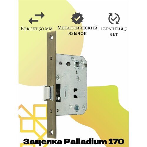 PALLADIUM Защелка межкомнатная 170 АВ бронза (3шт) palladium защелка межкомнатная 170 рв латунь 3шт