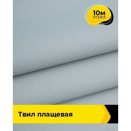 Ткань для спецодежды Твил Плащевая 10 м * 150 см, серый 003 ткань для спецодежды твил плащевая 3 м 150 см хаки 005