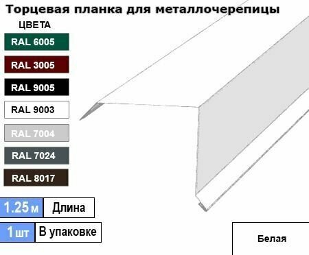 Торцевая планка для металлочерепицы 1.25м (1шт) Ral 9003 ( Белый ) - фотография № 1