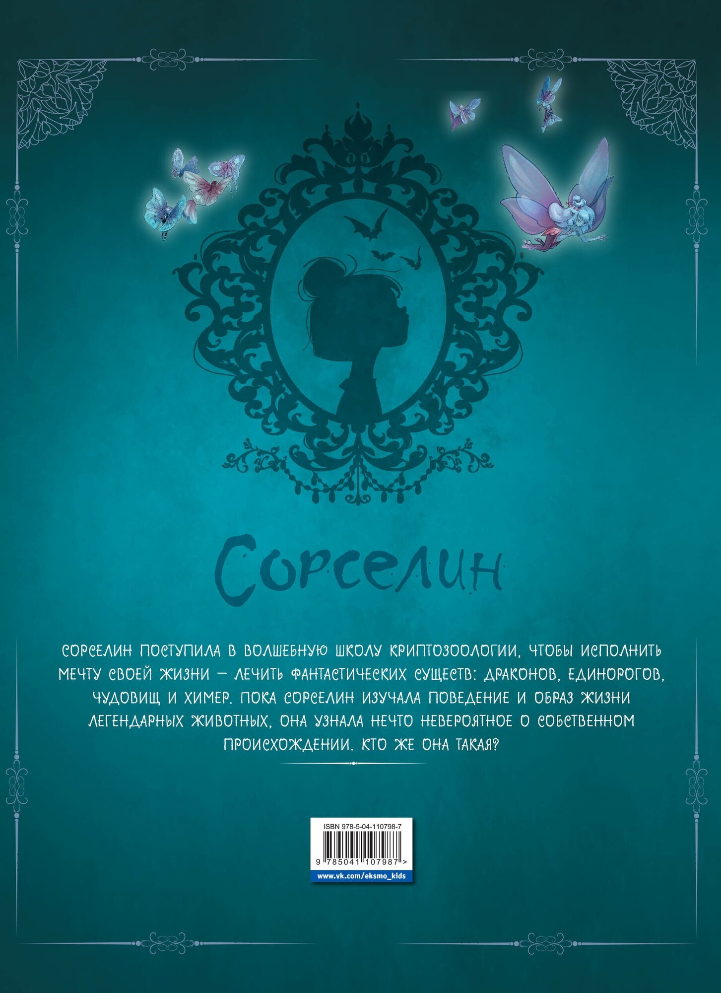 Сорселин. Книга 1. Я стану фантастикологом! - фото №2