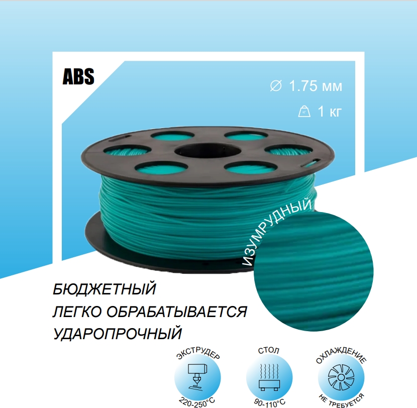 Изумрудный ABS пластик 1кг, для 3D-принтера Bestfilament 1,75 мм