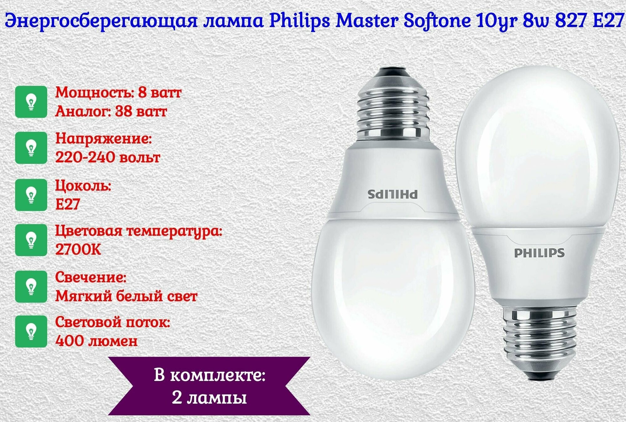 Лампа энергосберегающая Philips Softone Esaver 10yr 8w 827 E27 декоративная, теплый белый свет / 2 штуки