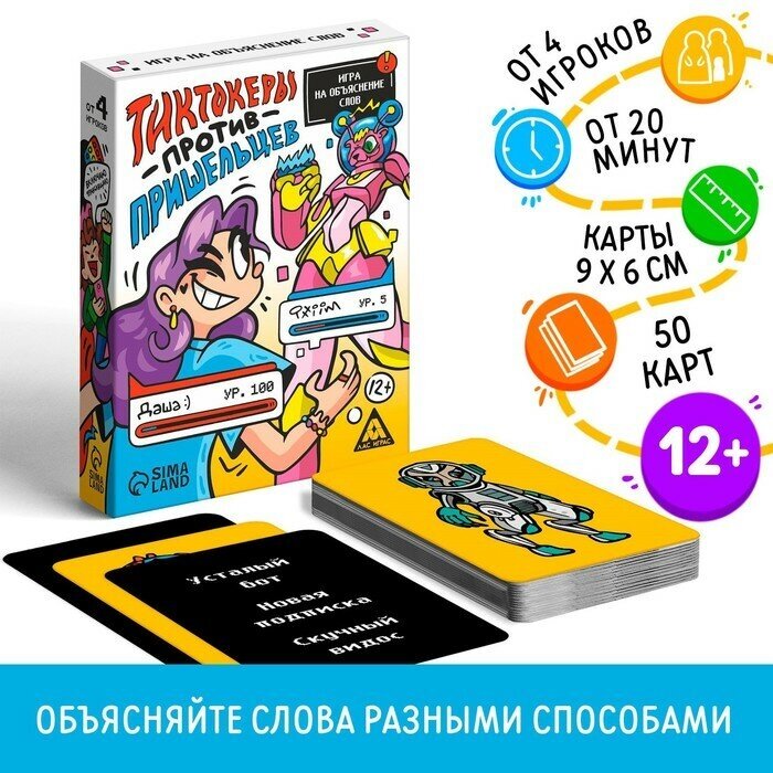 ЛАС играс Игра на объяснение слов «Тиктокеры против пришельцев», 12+