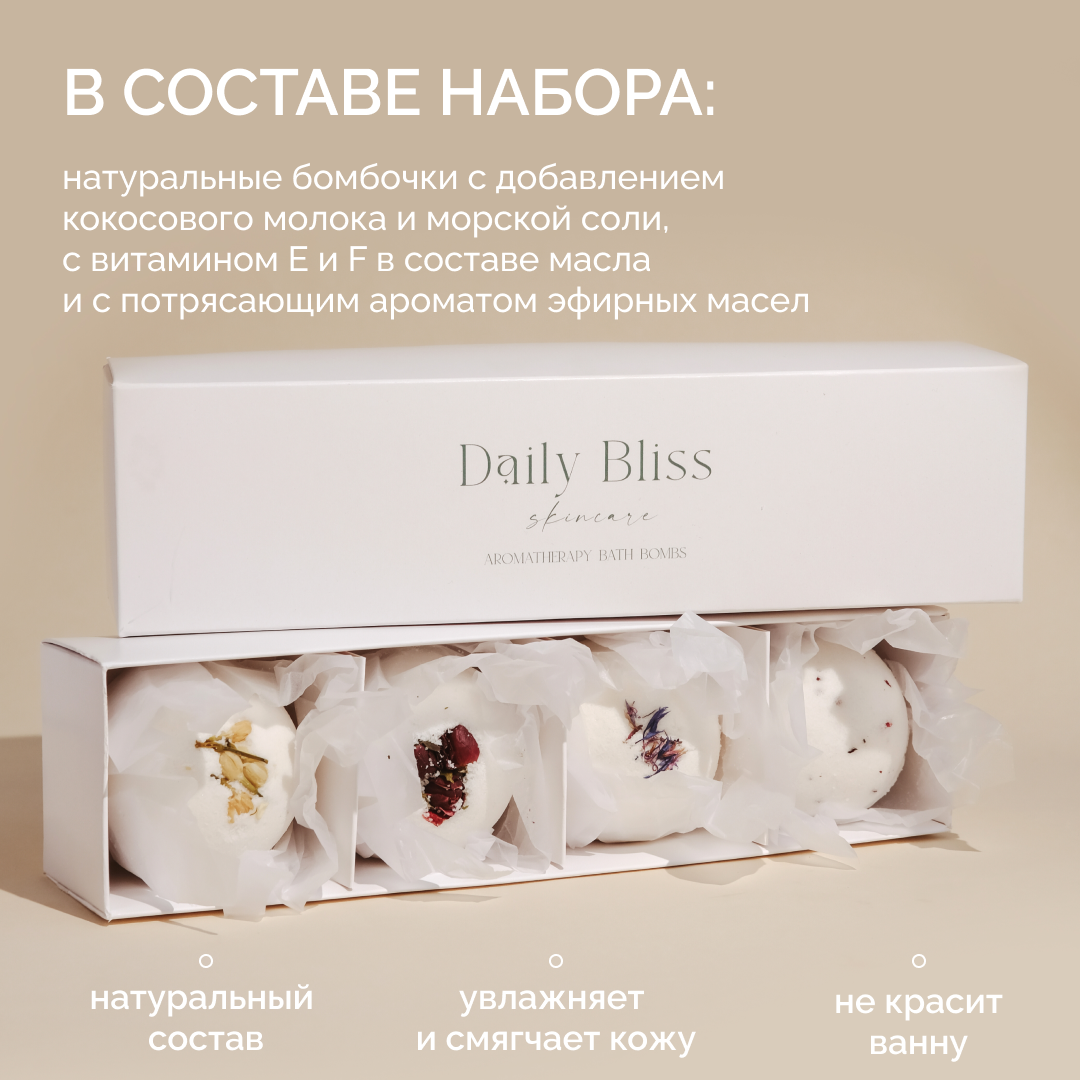 Daily Bliss / Подарочный набор бомбочек для ванны "Жасмин и бергамот" 4 шт 570 г, с морской солью, кокосовым молоком и натуральными маслами