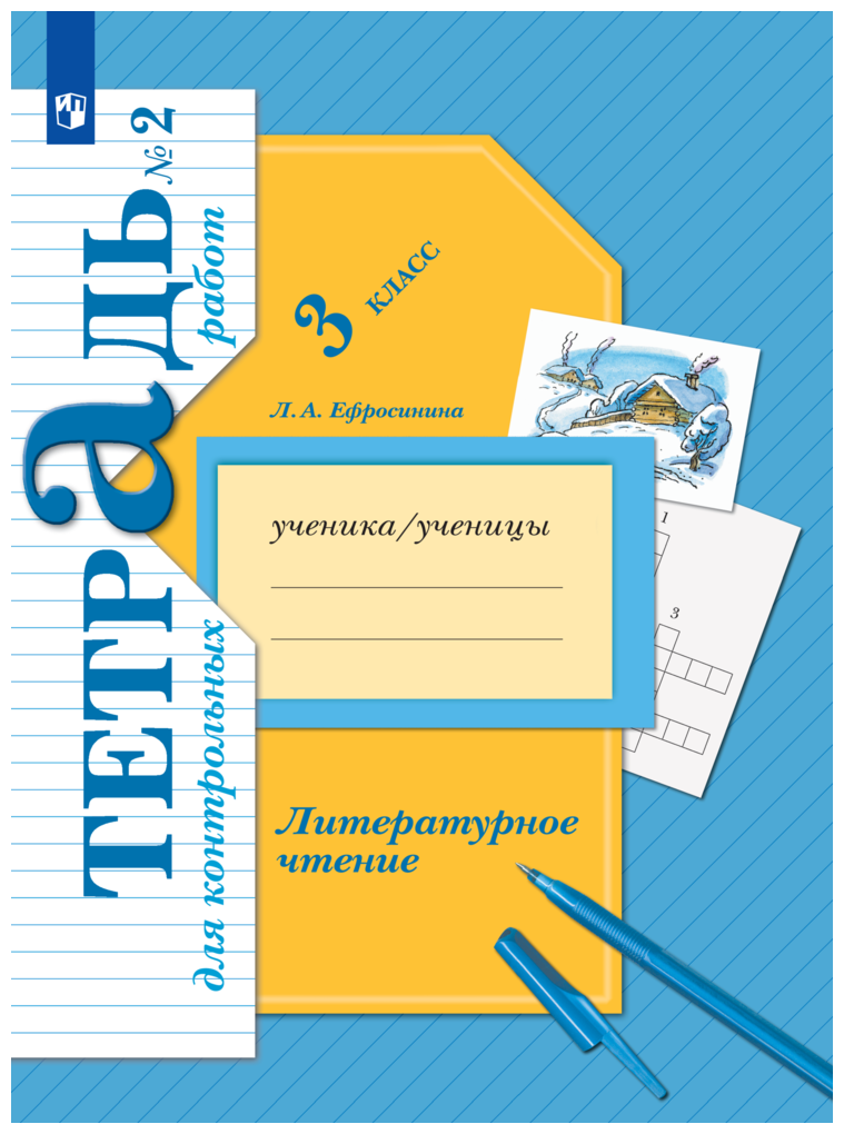 Литературное чтение. 3 класс. Тетрадь для контрольных работ Часть 2