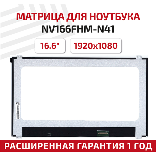 Матрица (экран) для ноутбука NV166FHM-N41, 16.6, 1920x1080, 40-pin, UltraSlim, светодиодная (LED), матовая