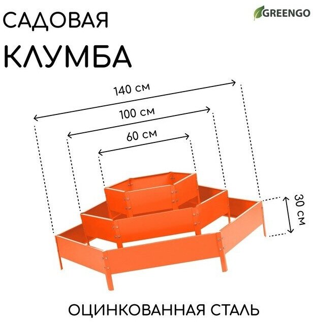 Клумба оцинкованная, 3 яруса, d = 60–100–140 см, h = 45 см, оранжевая, Greengo