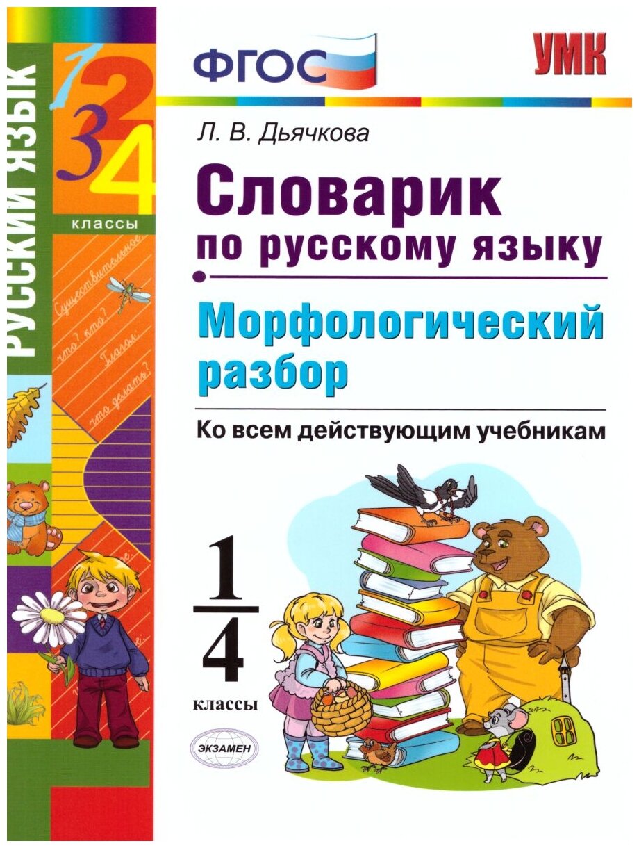 Словарик по русскому языку. Морфологический разбор. 1-4 классы. Ко всем дейчтвующим учебникам - фото №1